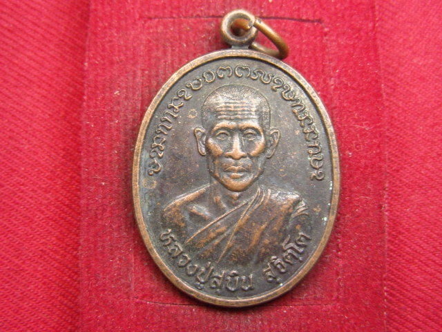 "จ่าสันต์" แดงเคาะเดียว/เหรียญหลวงปู่สุบิน  วัดป่าโพนดวน  อุบลฯ