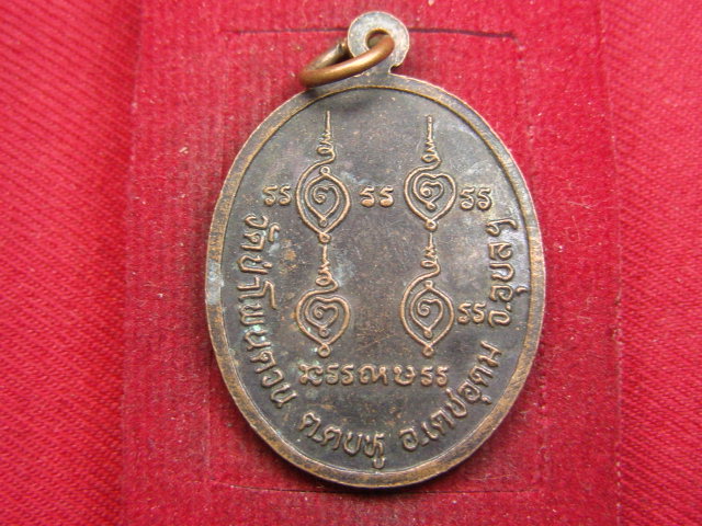 "จ่าสันต์" แดงเคาะเดียว/เหรียญหลวงปู่สุบิน  วัดป่าโพนดวน  อุบลฯ