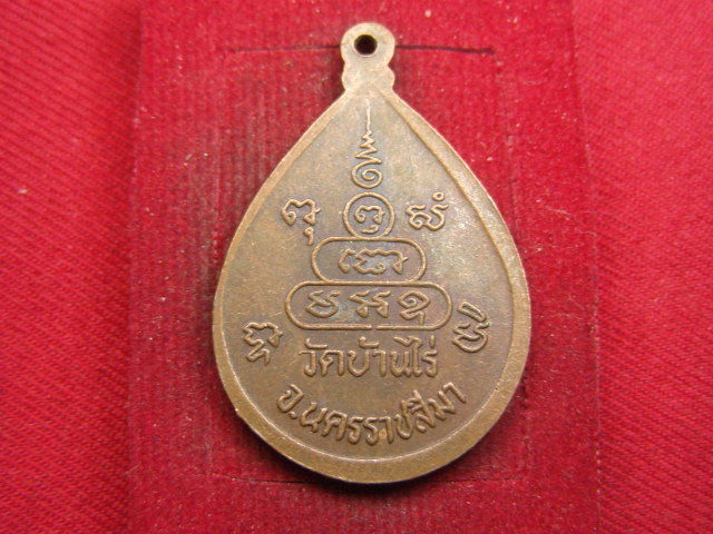 "จ่าสันต์" แดงเคาะเดียว/เหรียญหลวงพ่อคูณ วัดบ้านไร่  นครราชสีมา
