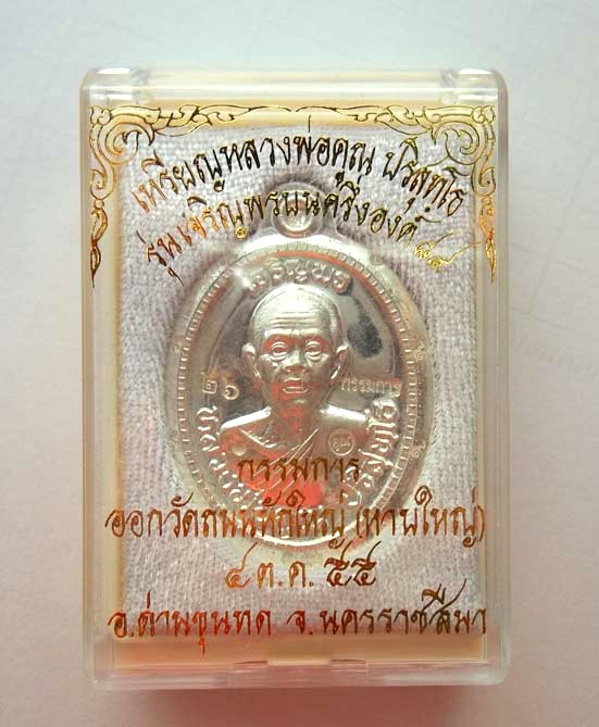 NO.๒๖ เหรียญหลวงพ่อคูณ  รุ่นเจริญพรบน(๒) ๘๙ ออกวัดถนนหักใหญ่ เนื้อเงินครึ่งองค์ไม่ตัดปีกหลังยันต์ 