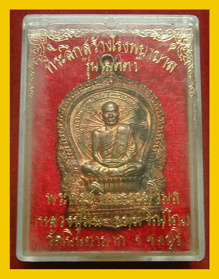 เหรียญนั่งพานเล็กหลวงปู่ม่น วัดเนินตามาก รุ่นเมตตา เนื้อนวะโลหะ ปี2537