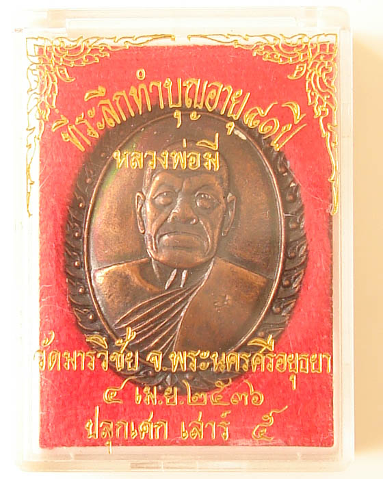 เหรียญหลวงพ่อมี วัดมารวิชัย ปี36
