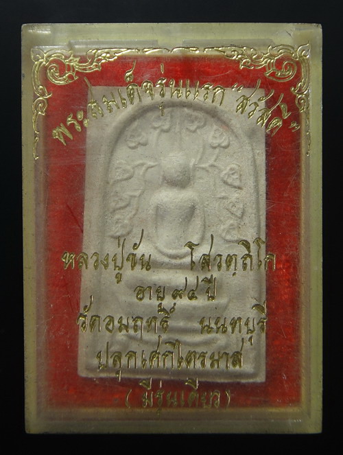 พระสมเด็จรุ่นแรก "สวัสดี" หลวงปู่ขัน วัดอมฤต 2524