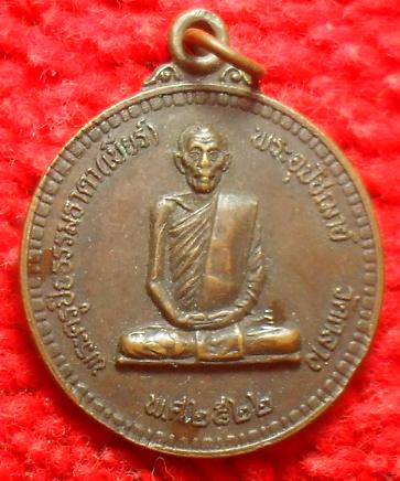 -40-เหรียญพระครูปิยธรรมธาดา (เบียร์) วัดกลาง ต.บางขันหมาก อ.เมือง จ.ลพบุรี ปี 2522 เคาะเดียว