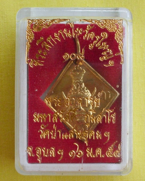 //คืนกำไรให้ลูกค้า//เหรียญบรมครูพ่อแก่หลังพระพิฆเณศ พระอาจารย์สวัสดิ์ภูมิสาโรวัดป่าแสนอุดมจ.อุบล*D6