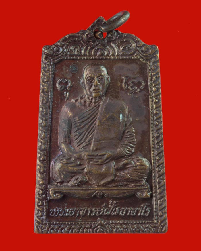 เหรียญรุ่น ๘๓ พระอาจารย์ฝั้น อาจาโร วัดป่าอุดมสมพร สกลนคร ปี ๒๕๑๘ 5