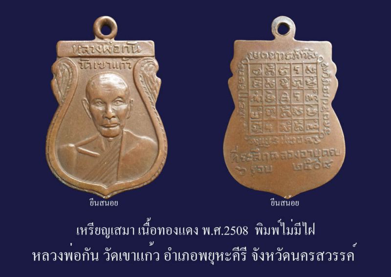 เหรียญเสมา6รอบ ปี08 (พิมพ์ไม่มีไฝนิยม) หลวงพ่อกัน วัดเขาแก้ว