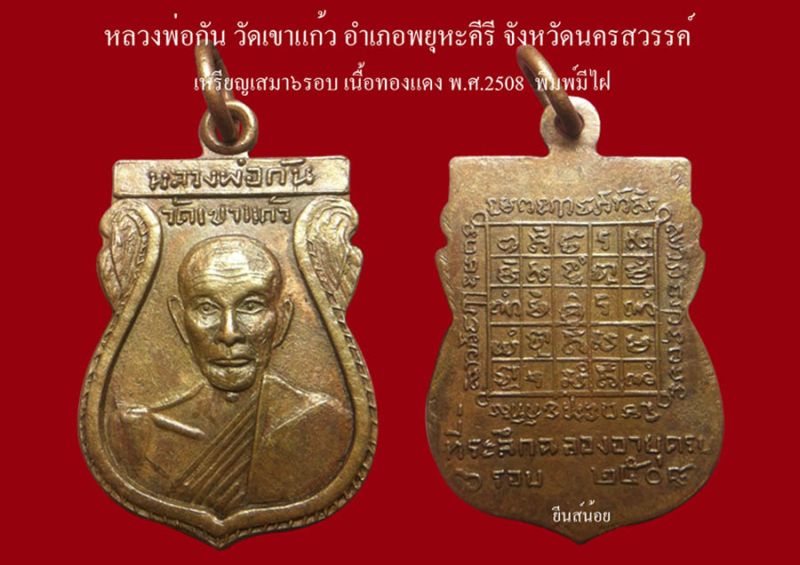 เหรียญเสมา6รอบ ปี08 (พิมพ์มีไฝนิยม) หลวงพ่อกัน วัดเขาแก้ว