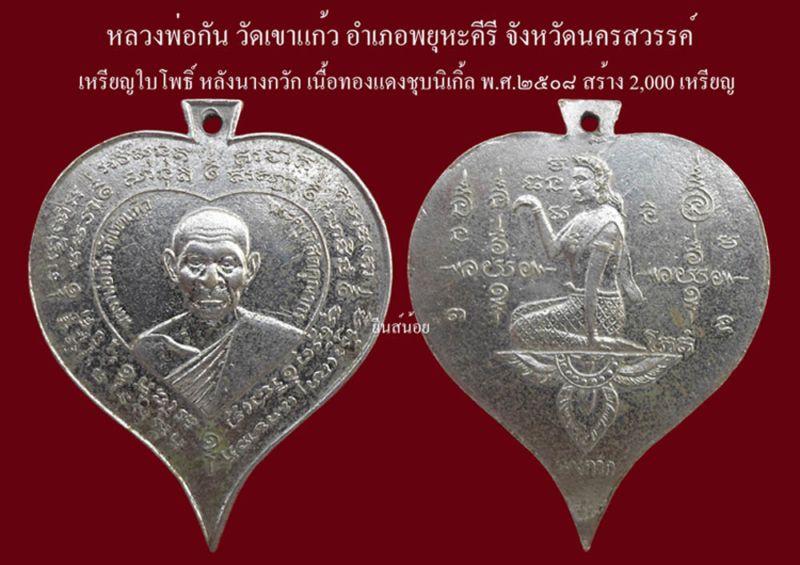 เหรียญใบโพธิ์ หลังนางกวัก หลวงพ่อกัน วัดเขาแก้ว
