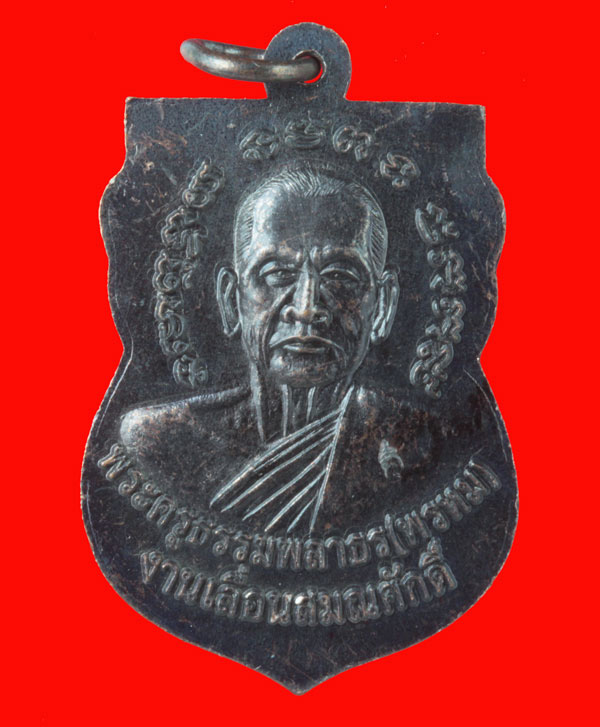 เหรียญวาสนาได้เลื่อนสมณศักดิ์ พ่อท่านพรหม วัดพลานุภาพ จ.ปัตตานี เนื้อทองแดงรมดำ หมายเลข ๑๔๙๐๒