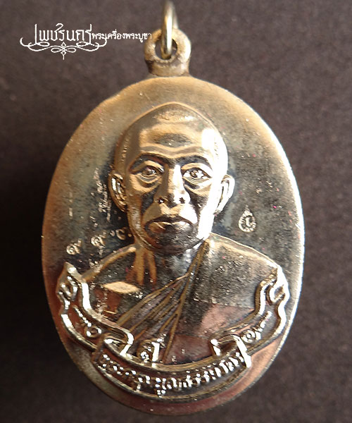 +++ เหรียญห่วงเชื่อม หลวงพ่อสาคร วัดหนองกรับ เนื้ออัลปาก้า ปี52 +++