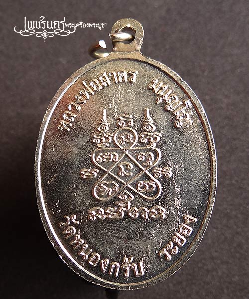 +++ เหรียญห่วงเชื่อม หลวงพ่อสาคร วัดหนองกรับ เนื้ออัลปาก้า ปี52 +++