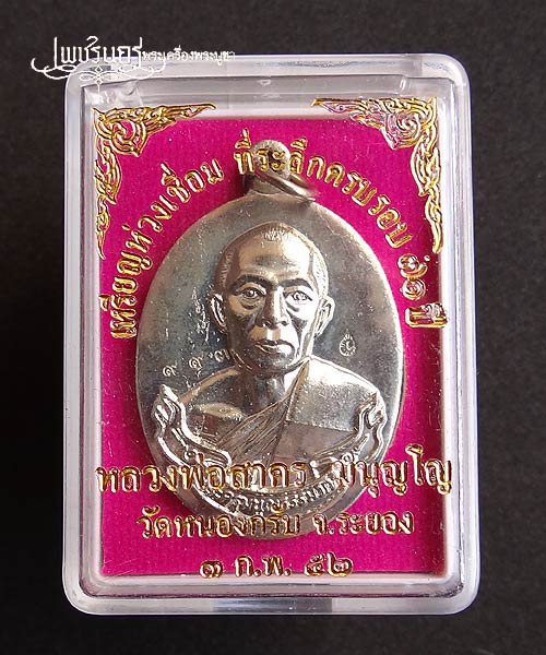 +++ เหรียญห่วงเชื่อม หลวงพ่อสาคร วัดหนองกรับ เนื้ออัลปาก้า ปี52 +++