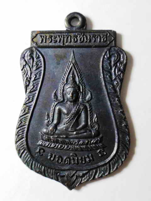 เหรียญพระพุทธชินราช หลวงพ่อคูณ ปี 2512 วัดแจ้งนอก สวย + บัตร