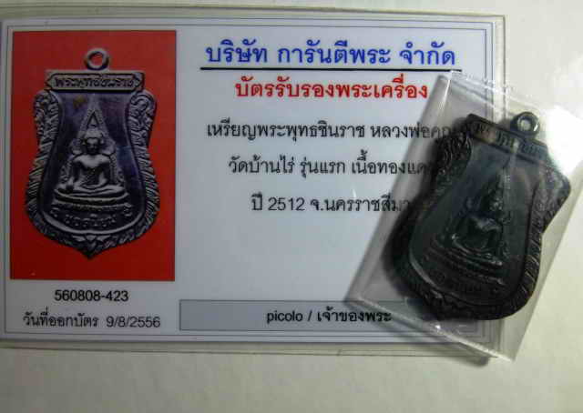 เหรียญพระพุทธชินราช หลวงพ่อคูณ ปี 2512 วัดแจ้งนอก สวย + บัตร