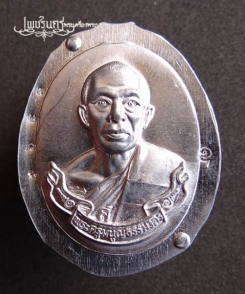 +++ เหรียญห่วงเชื่อม หลวงพ่อสาคร วัดหนองกรับ เนื้อตะกั่ว ปี52 +++