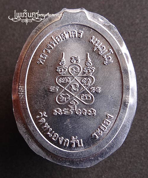 +++ เหรียญห่วงเชื่อม หลวงพ่อสาคร วัดหนองกรับ เนื้อตะกั่ว ปี52 +++