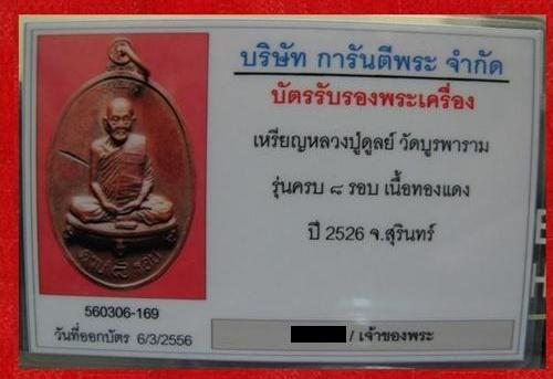 บัตรรับประกันพระแท้