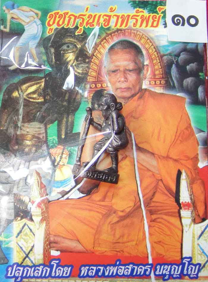 (((วัดใจ๑๐บาท)))ชูชกรุ่นเจ้าทรัพย์ หลวงพ่อสาครปลุกเสก สร้างโดย สำนักสงฆ์เขาดินเนินหย่อง