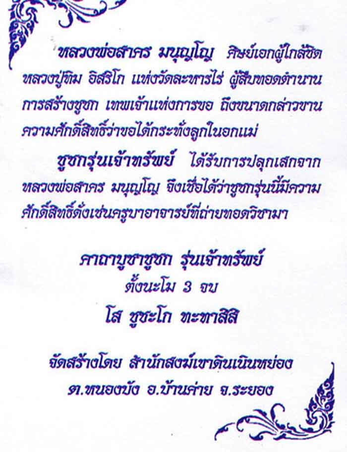 (((วัดใจ๑๐บาท)))ชูชกรุ่นเจ้าทรัพย์ หลวงพ่อสาครปลุกเสก สร้างโดย สำนักสงฆ์เขาดินเนินหย่อง