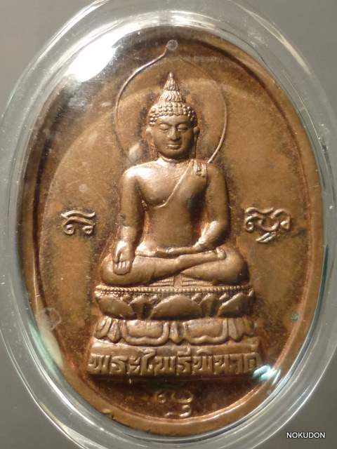 เหรียญพระไพรีพินาศ ปี35