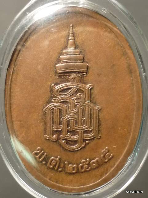 เหรียญพระไพรีพินาศ ปี35
