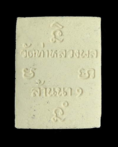 พระผงขวัญ วัดท่าหลวงผล