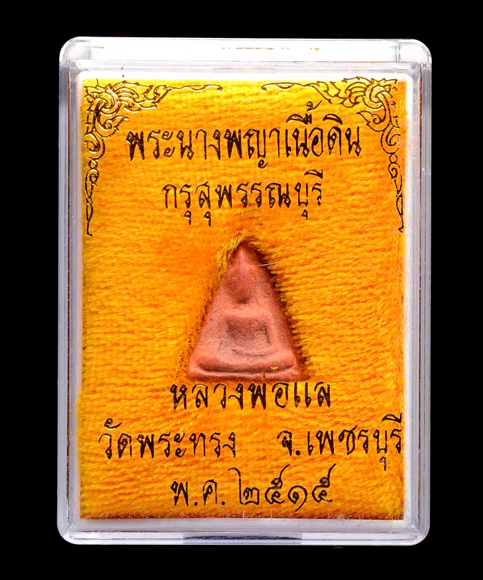 พระนางพญาเนื้อดินกรุสุพรรณบุรี หลวงพ่อแล วัดพระทรง เพชรบุ รี พ.ศ.๒๕๑๕