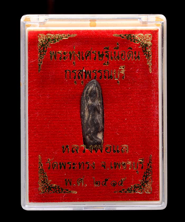 พระทุ่งเศรษฐีเนื้อดินกรุสุพรรณบุรี หลวงพ่อแล วัดพระทรง เพ ชรบุรี พ.ศ.๒๕๑๕