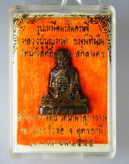 หลวงปู่บุญหนา รูปเหมือนปั๊มเศรษฐี เนื้อนวะโลหะอุดจุกนวะ บรรจุเกศา จีวร สร้าง 499 องค์ 