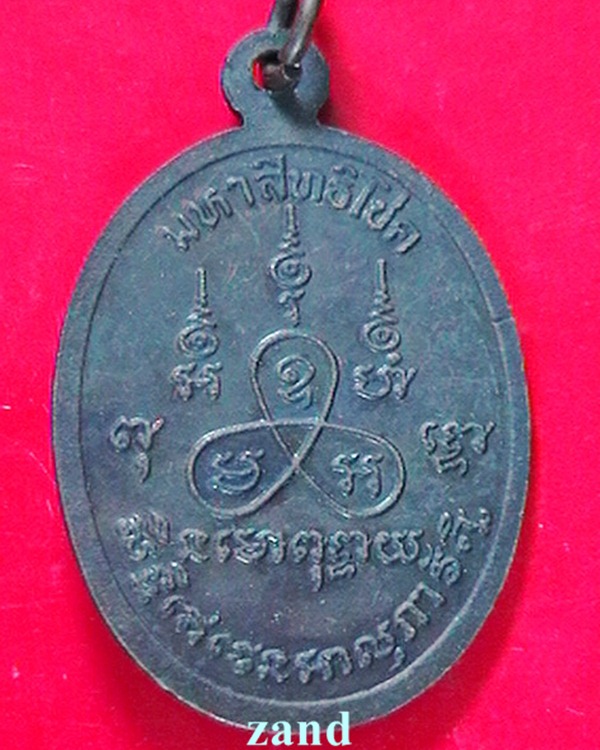 เหรียญหลวงปู่สรวง รุ่นมหาสิทธิโชค อายุ๒๐๐ปี  อ.ขุขันธ์ จ.ศรีสะเกษ