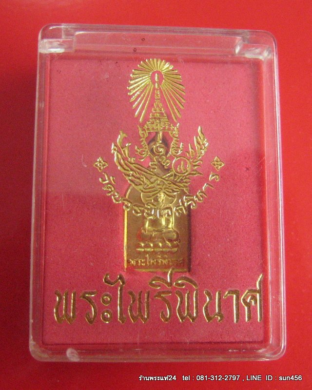 พระไพรีพินาศ วัดบวรฯ พิมพ์เล็ก ปี พ.ศ.2549 ทองฝาบาตร พร้อมกล่องเดิมจากว้ด