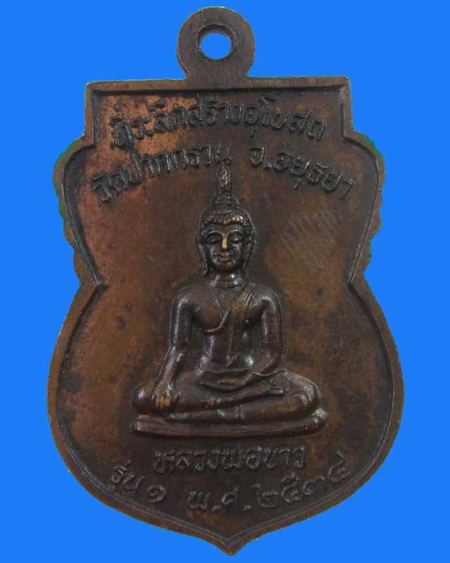 "เคาะเดียว"เหรียญรุ่น๑พระอาจารย์ทุ่ง หลังหลวงพ่อขาว วัดปากกราน อยุธยา ปี๓๔