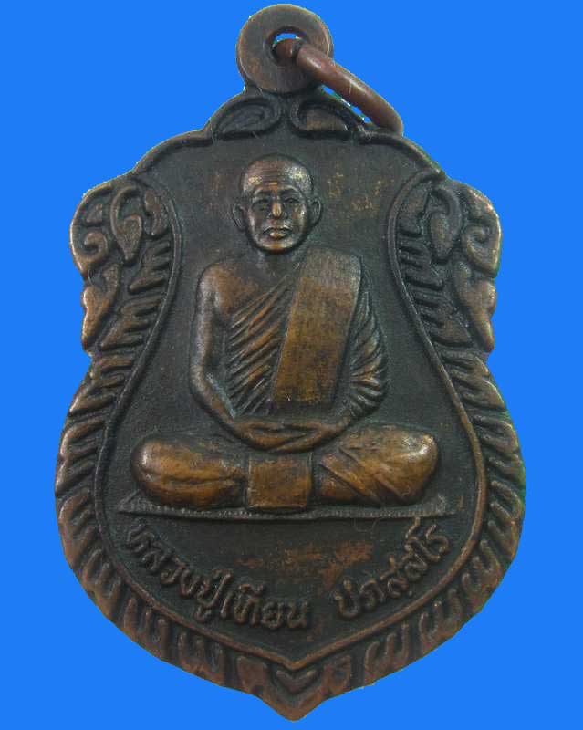 "เคาะเดียว"เหรียญรุ่น๑หลวงปู่เทียน วัดบ้านอ้อย จ.สระบุรี