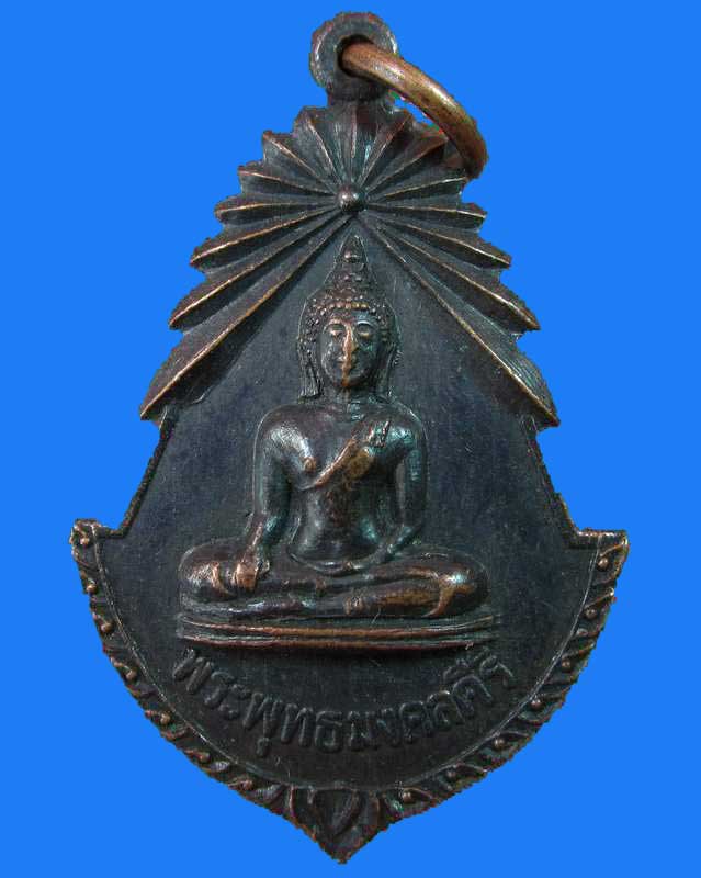 "เคาะเดียว"เหรียญพระพุทธมงคลคีรี วัดอุดมพลาราม (บ้านไร่บน) จ.ประจวบ ปี๑๘
