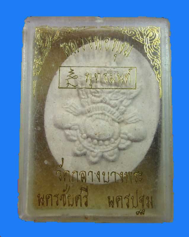 "เคาะเดียว"พระราหูเนื้อผงหลวงพ่อพุฒ วัดกลางบางพระ จ.นครปฐม