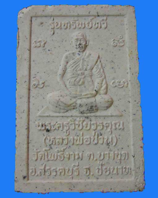 "เคาะเดียว"พระสมเด็จปรกโพธิ์หลวงพ่อป่วน วัดโพธิ์งาม จ.ชัยนาท "ทรัพย์ทวี"