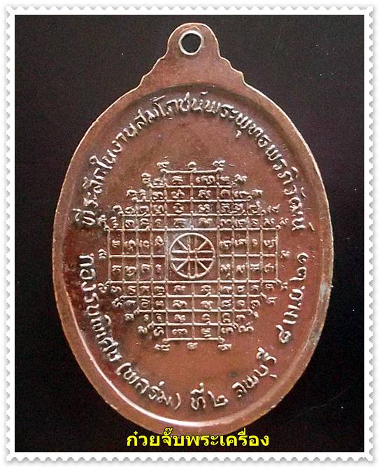 เหรียญหลวงพ่อพริ้ง วัดโบสถ์โก่งธนู จ.ลพบุรี(เหรียญที่ 1)