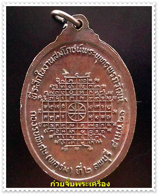 เหรียญหลวงพ่อพริ้ง วัดโบสถ์โก่งธนู จ.ลพบุรี(เหรียญที่ 2)