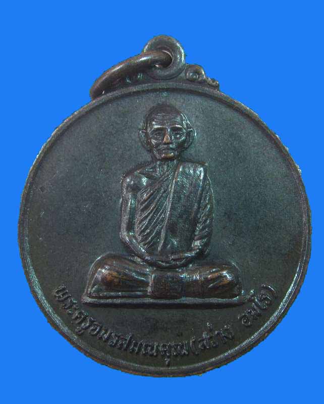 "เคาะเดียว"เหรียญหลวงพ่อสว่าง วัดอัมพวัน จ.ลพบุรี ปี๓๐