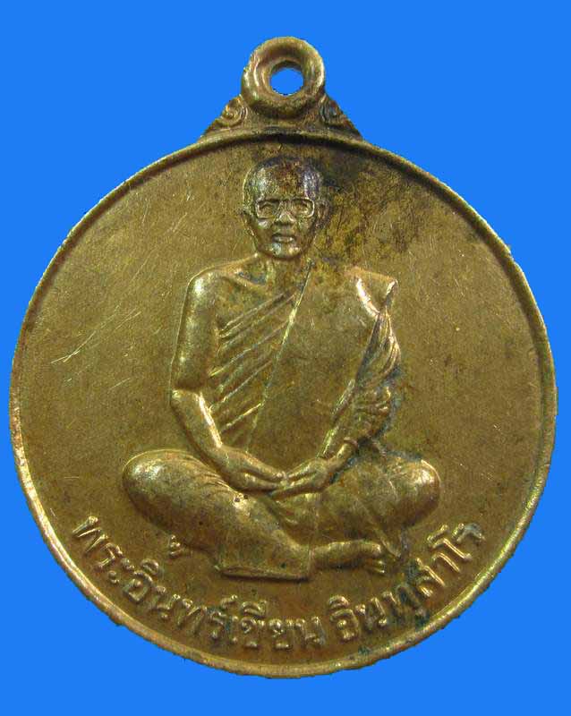 "เคาะเดียว"เหรียญรุ่น๑หลวงพ่อพระอินทร์เขียน วัดบ้านคำเพิ่ม จ.สกลนคร