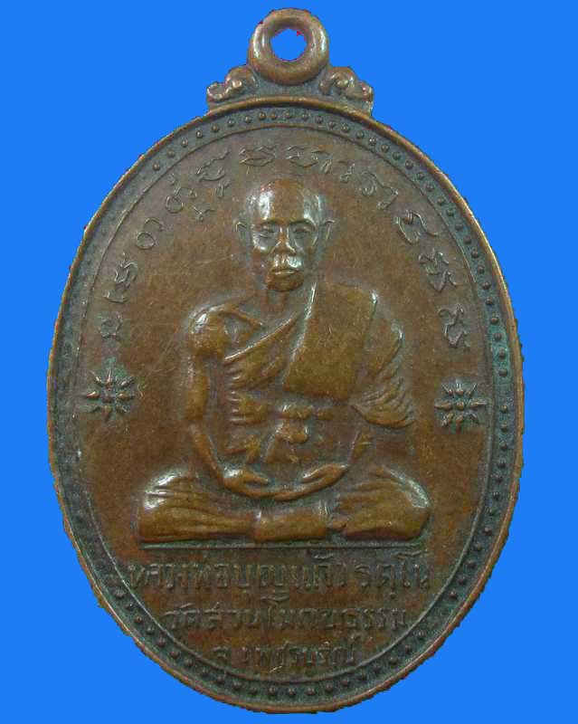 "เคาะเดียว"เหรียญหลวงพ่อบุญแก้ว วัดสวนโมกขธรรม จ.เพชรบูรณ์