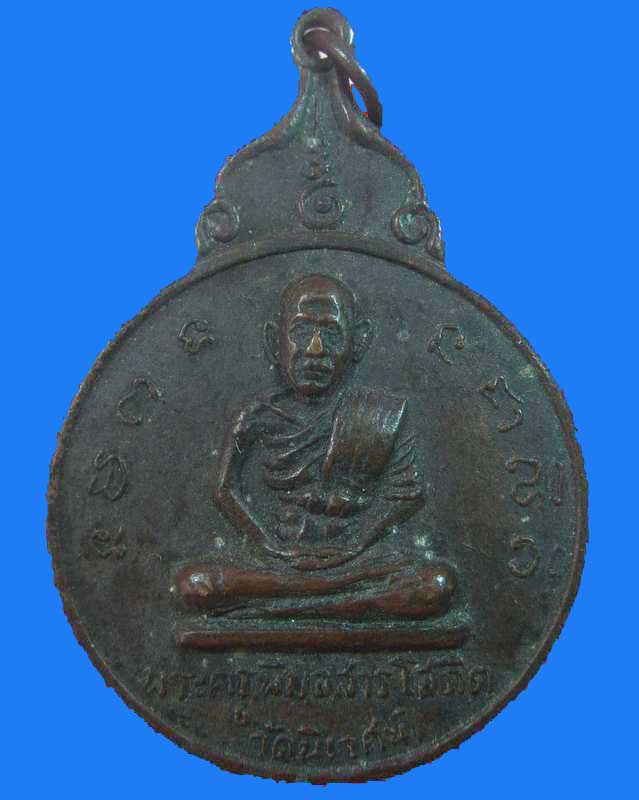 "เคาะเดียว"เหรียญพระครูพิมลศาลโสภิต วัดนิเวศน์ ปี๑๗