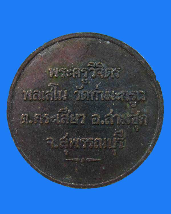 "เคาะเดียว"เหรียญพระครูวิจิตร พลเสโน วัดท่ามะกรูด สุพรรณบุรี (หลวงปู่ตี๋ ปลุกเสกครับ)