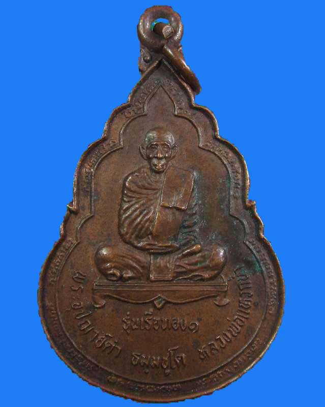 "เคาะเดียว"เหรียญพระอุปัชฌาย์ดำ(หลวงพ่อแหวกน้ำ)วัดขาวง จ.นราธิวาส