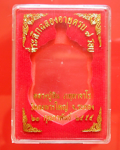 เหรียญเสมา 7 รอบ หลวงพ่อสิน วัดละหารใหญ่ เนื้อทองแดงผิวไฟโบราณ