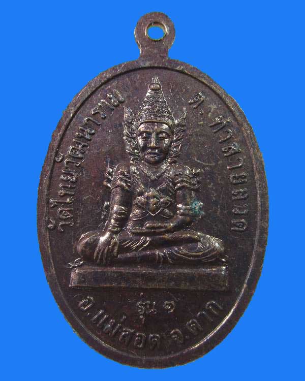 "เคาะเดียว"เหรียญรุ่น๑ หลวงพ่อปณทิโต วัดไทยวัฒนาราม จ.ตาก 