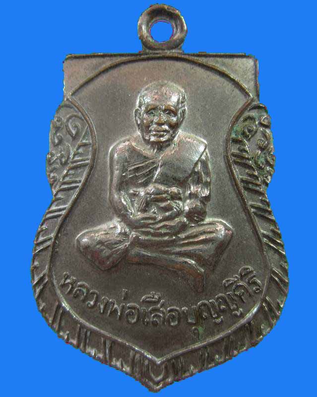 "เคาะเดียว"เหรียญหลวงพ่อเสือ บุญญศิริ จ.นครนายก