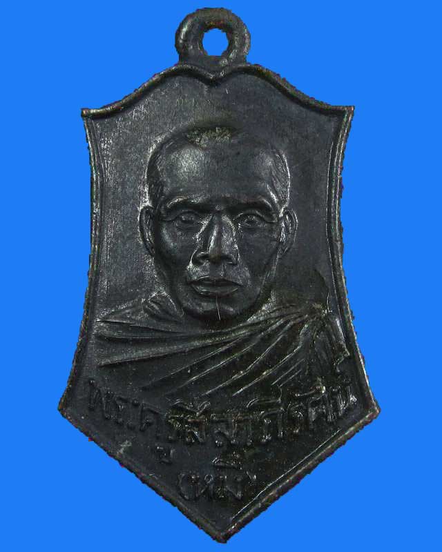 "เคาะเดียว"เหรียญหลวงพ่อหมี วัดพระธาตุพนม จ.นครพนม ปี 2515 เนื้อทองแดงรมดำ