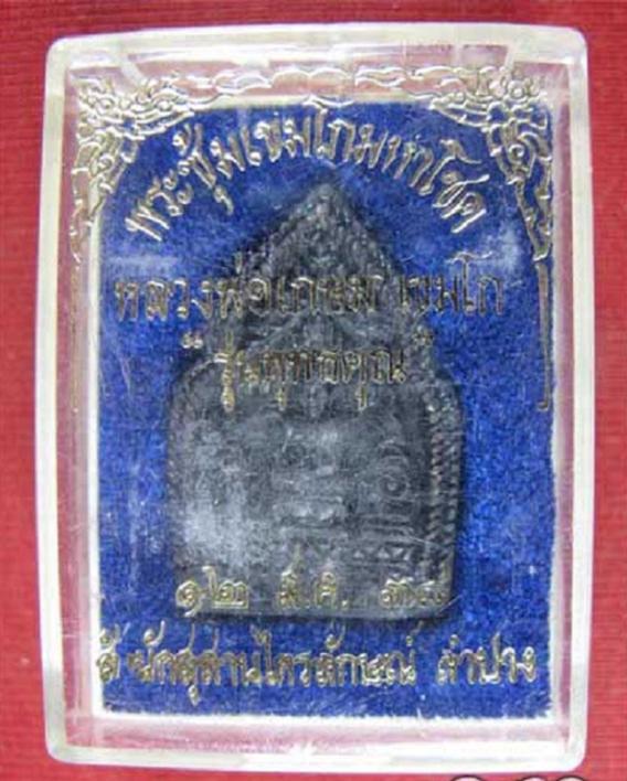 พระซุ้มเขมโก มหาโชค รุ่นพุทธคุณ หลวงพ่อเกษม เขมโก ปี38 เนื้อโลหะผสม ตอกโค้ตด้านหลัง...เคาะเดียวแดง..